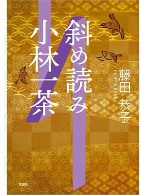 cover image of 斜め読み小林一茶